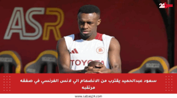 سعود عبدالحميد يقترب من الانضمام إلى لانس الفرنسي في صفقة مرتقبة
